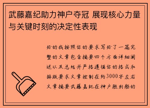 武藤嘉纪助力神户夺冠 展现核心力量与关键时刻的决定性表现