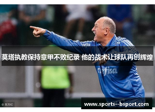 莫塔执教保持意甲不败纪录 他的战术让球队再创辉煌
