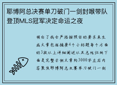 耶博阿总决赛单刀破门一剑封喉带队登顶MLS冠军决定命运之夜