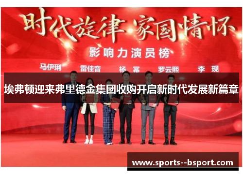 埃弗顿迎来弗里德金集团收购开启新时代发展新篇章