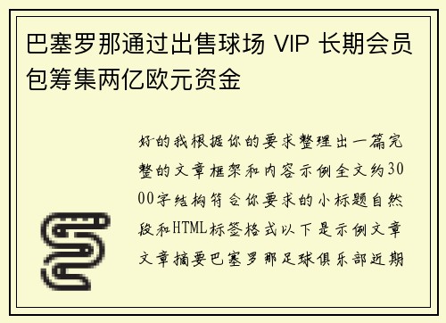巴塞罗那通过出售球场 VIP 长期会员包筹集两亿欧元资金