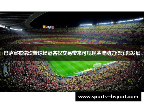 巴萨宣布诺坎普球场冠名权交易带来可观现金流助力俱乐部发展