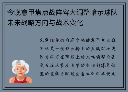 今晚意甲焦点战阵容大调整暗示球队未来战略方向与战术变化