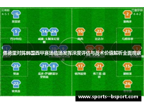 佩德里对阵韩国西甲赛场临场发挥深度评估与战术价值解析全面观察