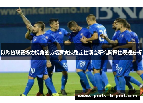 以欧协联赛场为视角的劳塔罗竞技稳定性演变研究阶段性表现分析