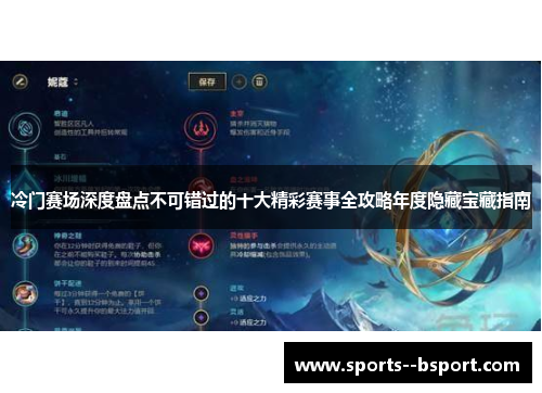 冷门赛场深度盘点不可错过的十大精彩赛事全攻略年度隐藏宝藏指南