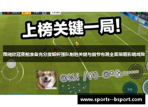 围绕欧冠赛前准备充分度解析强队制胜关键与细节布局全面策略影响成败
