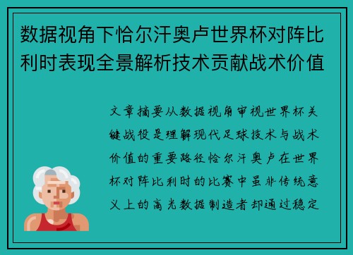 数据视角下恰尔汗奥卢世界杯对阵比利时表现全景解析技术贡献战术价值