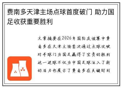 费南多天津主场点球首度破门 助力国足收获重要胜利