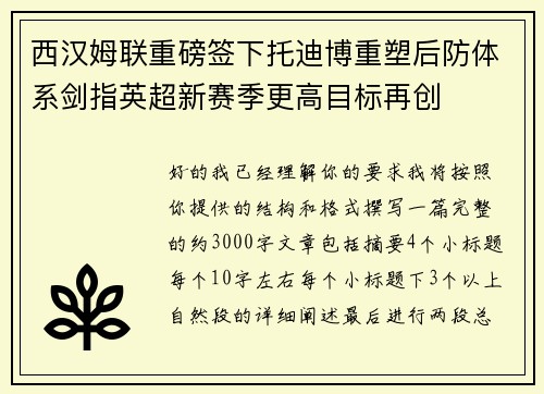 西汉姆联重磅签下托迪博重塑后防体系剑指英超新赛季更高目标再创