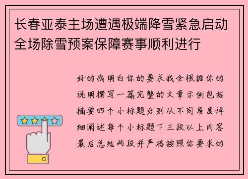 长春亚泰主场遭遇极端降雪紧急启动全场除雪预案保障赛事顺利进行
