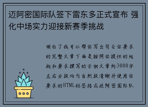 迈阿密国际队签下雷东多正式宣布 强化中场实力迎接新赛季挑战
