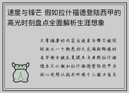 速度与锋芒 假如拉什福德登陆西甲的高光时刻盘点全面解析生涯想象