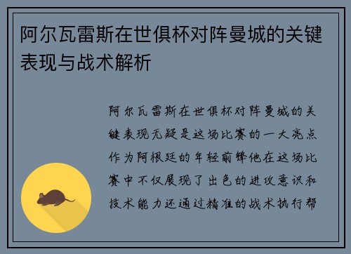 阿尔瓦雷斯在世俱杯对阵曼城的关键表现与战术解析