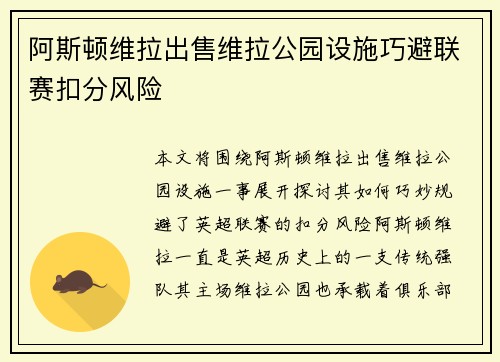 阿斯顿维拉出售维拉公园设施巧避联赛扣分风险