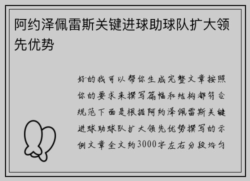 阿约泽佩雷斯关键进球助球队扩大领先优势