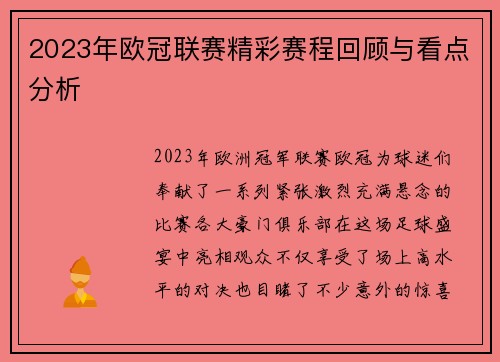 2023年欧冠联赛精彩赛程回顾与看点分析
