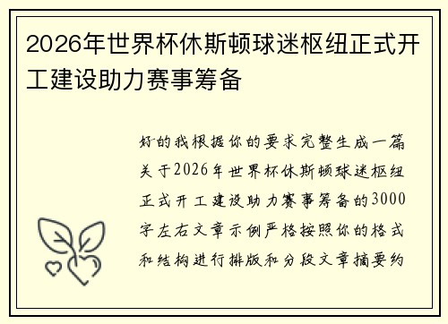 2026年世界杯休斯顿球迷枢纽正式开工建设助力赛事筹备