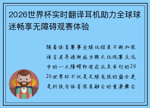 2026世界杯实时翻译耳机助力全球球迷畅享无障碍观赛体验