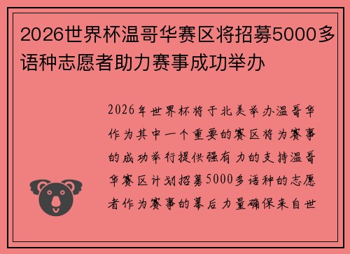 2026世界杯温哥华赛区将招募5000多语种志愿者助力赛事成功举办