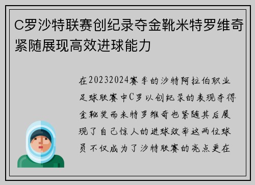 C罗沙特联赛创纪录夺金靴米特罗维奇紧随展现高效进球能力