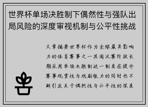 世界杯单场决胜制下偶然性与强队出局风险的深度审视机制与公平性挑战