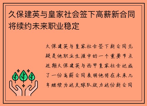 久保建英与皇家社会签下高薪新合同将续约未来职业稳定