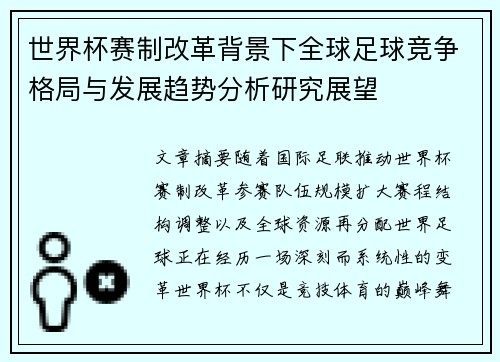 世界杯赛制改革背景下全球足球竞争格局与发展趋势分析研究展望