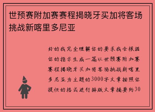 世预赛附加赛赛程揭晓牙买加将客场挑战新喀里多尼亚