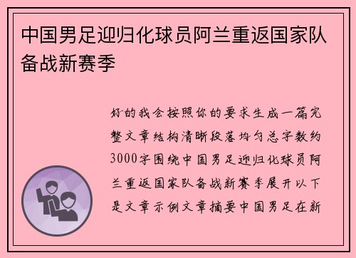 中国男足迎归化球员阿兰重返国家队备战新赛季