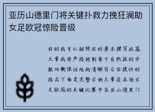 亚历山德里门将关键扑救力挽狂澜助女足欧冠惊险晋级