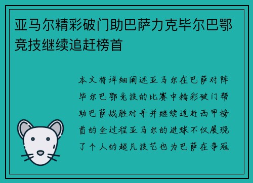 亚马尔精彩破门助巴萨力克毕尔巴鄂竞技继续追赶榜首