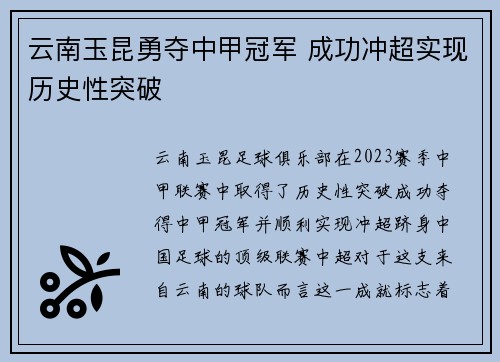 云南玉昆勇夺中甲冠军 成功冲超实现历史性突破