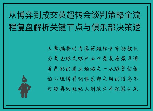 从博弈到成交英超转会谈判策略全流程复盘解析关键节点与俱乐部决策逻辑