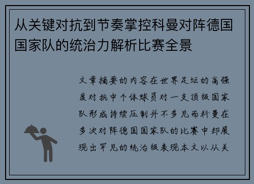 从关键对抗到节奏掌控科曼对阵德国国家队的统治力解析比赛全景