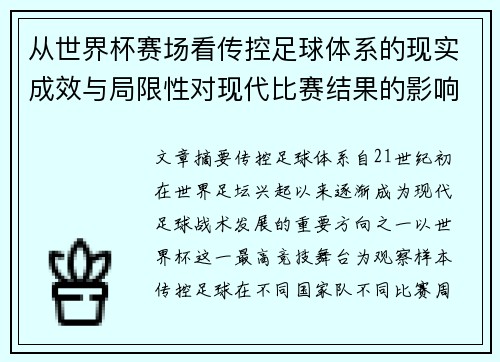 从世界杯赛场看传控足球体系的现实成效与局限性对现代比赛结果的影响研究