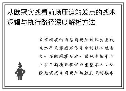 从欧冠实战看前场压迫触发点的战术逻辑与执行路径深度解析方法