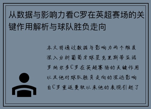 从数据与影响力看C罗在英超赛场的关键作用解析与球队胜负走向