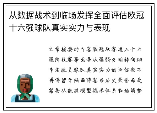 从数据战术到临场发挥全面评估欧冠十六强球队真实实力与表现