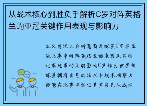 从战术核心到胜负手解析C罗对阵英格兰的亚冠关键作用表现与影响力