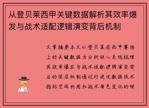 从登贝莱西甲关键数据解析其效率爆发与战术适配逻辑演变背后机制