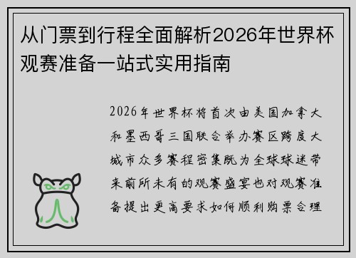 从门票到行程全面解析2026年世界杯观赛准备一站式实用指南