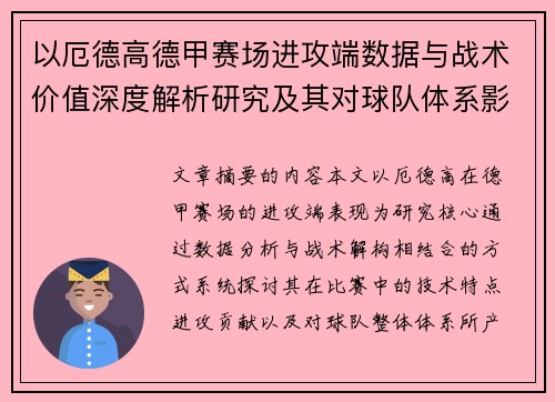 以厄德高德甲赛场进攻端数据与战术价值深度解析研究及其对球队体系影响评估