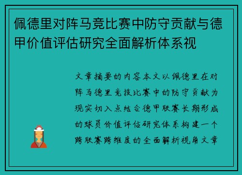 佩德里对阵马竞比赛中防守贡献与德甲价值评估研究全面解析体系视
