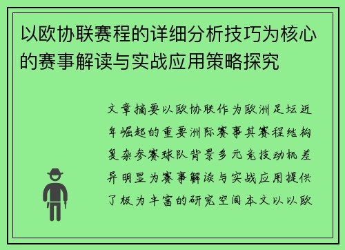 以欧协联赛程的详细分析技巧为核心的赛事解读与实战应用策略探究