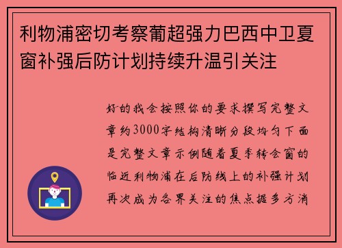 利物浦密切考察葡超强力巴西中卫夏窗补强后防计划持续升温引关注