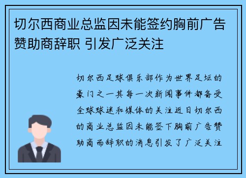 切尔西商业总监因未能签约胸前广告赞助商辞职 引发广泛关注