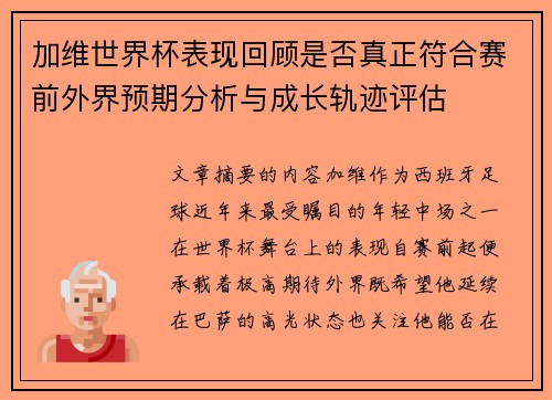 加维世界杯表现回顾是否真正符合赛前外界预期分析与成长轨迹评估