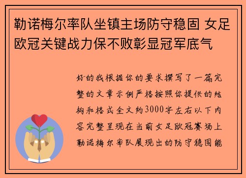 勒诺梅尔率队坐镇主场防守稳固 女足欧冠关键战力保不败彰显冠军底气