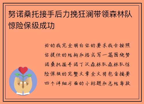 努诺桑托接手后力挽狂澜带领森林队惊险保级成功